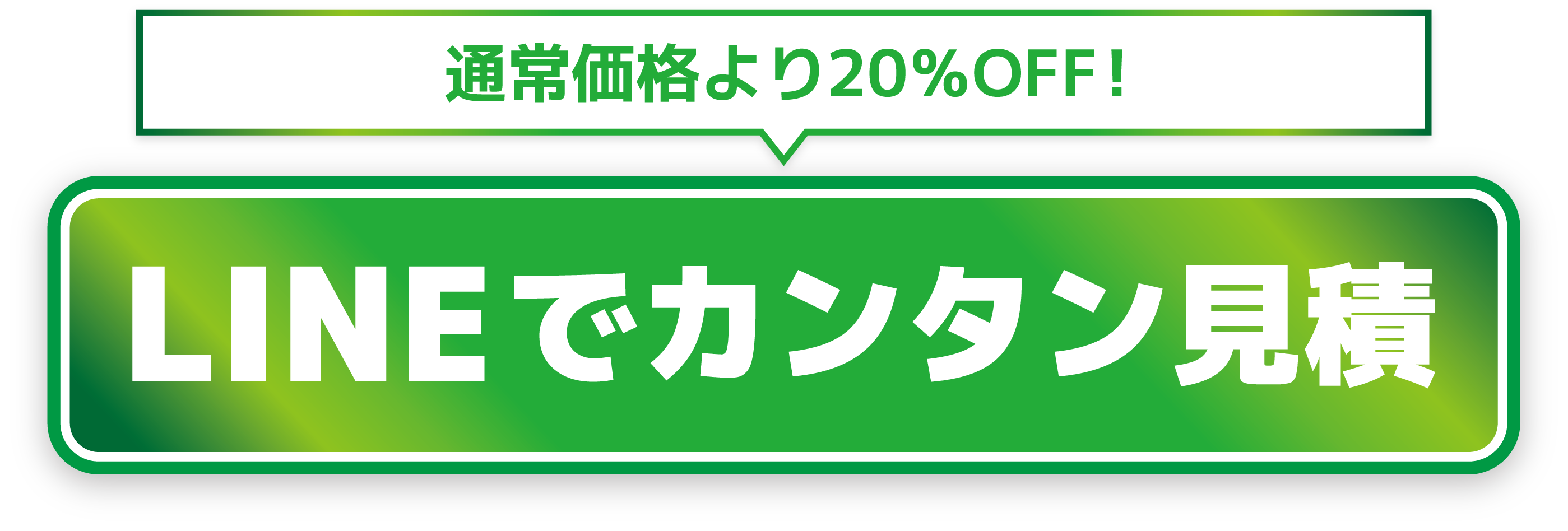 通常価格より20%OFF！LINEでカンタン見積