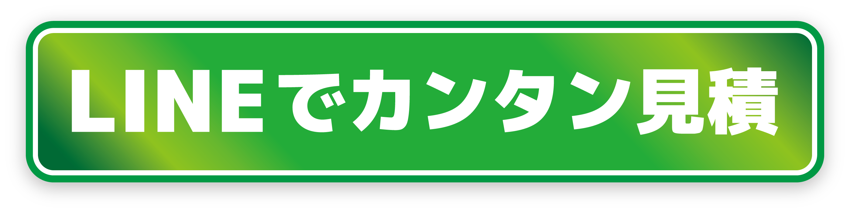 LINEでカンタン見積