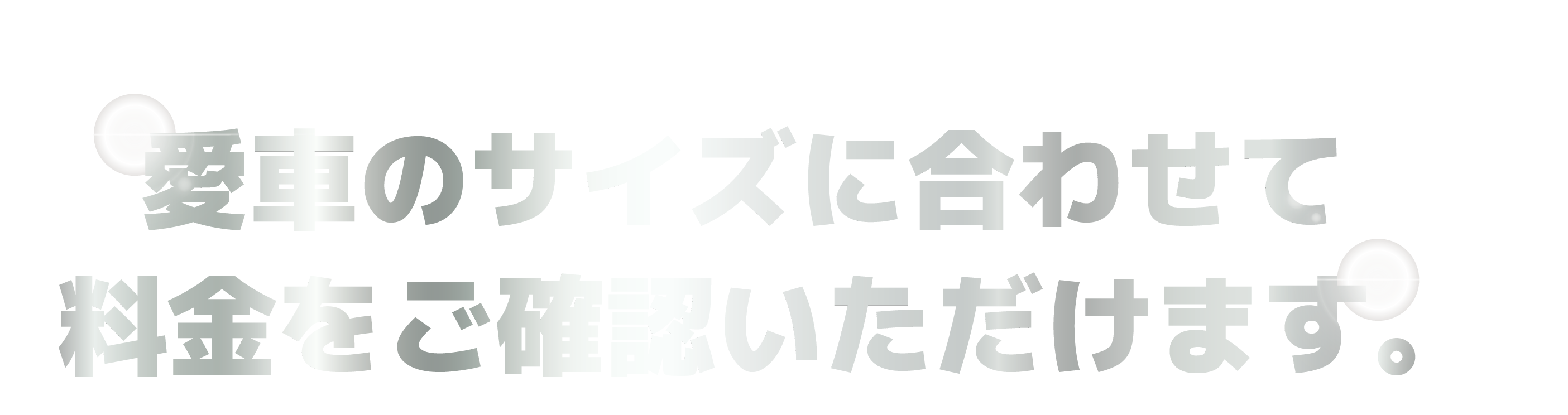 愛車のサイズに合わせて料金をご確認いただけます。