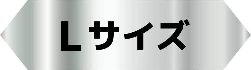 Lサイズ