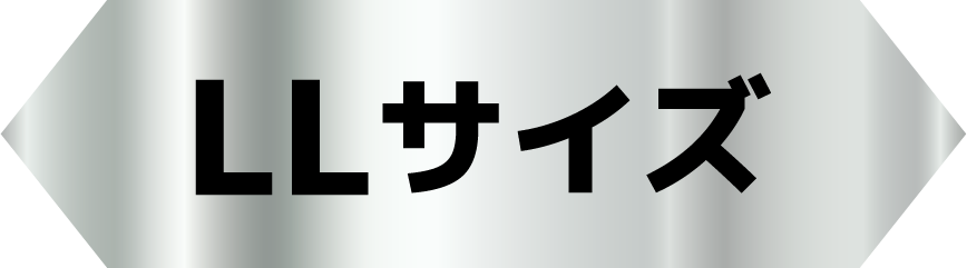 LLサイズ