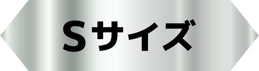 Sサイズ