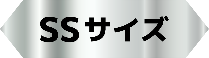 SSサイズ