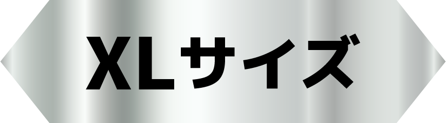 XLサイズ