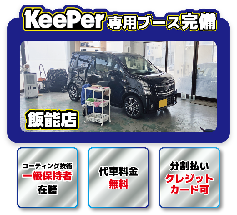KeePer専用ブース完備。飯能店にはコーティング技術一級保持者が在籍し、代車無料、分割払い・クレジットカードに対応しています。