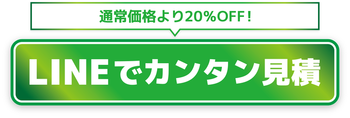 通常価格より20%OFF！LINEでカンタン見積