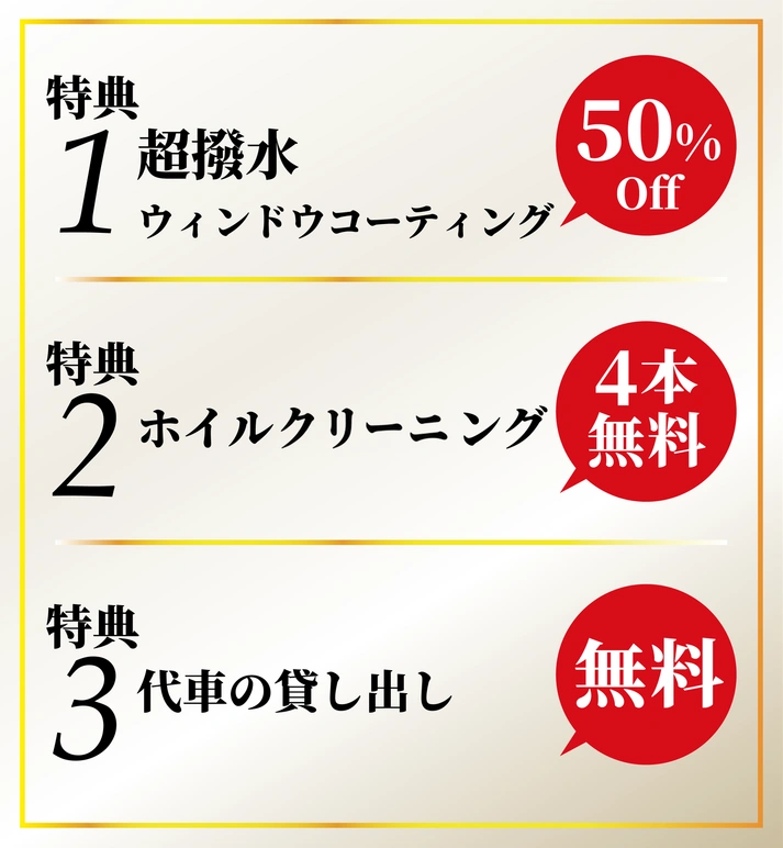WEB限定特典。超撥水ウィンドウコーティング50%OFF、ホイルクリーニング4本無料、代車の貸し出し無料。