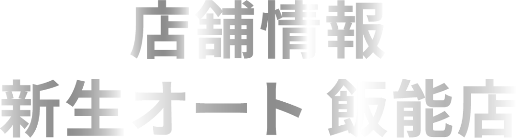 店舗情報 新生オート飯能店