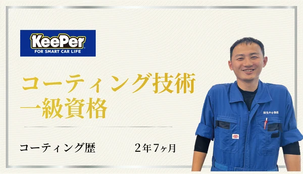 コーティング技術一級資格を持つスタッフ。コーティング歴2年7か月