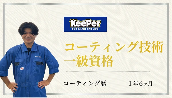 コーティング技術一級資格を持つスタッフ。コーティング歴1年6か月
