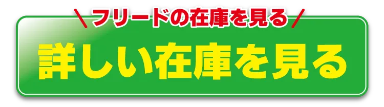 フリードが気になる方 更に詳しい情報はこちら