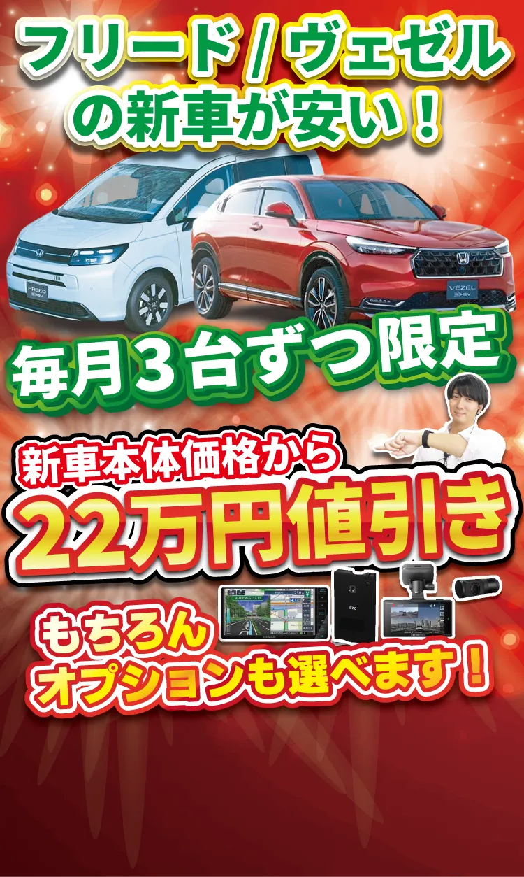フリード・ヴェゼルの新車が安い！毎月3台ずつ限定 新車本体価格から22万円値引き