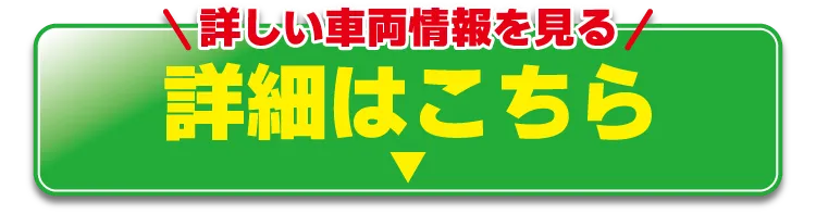 詳しい車両情報を見る 詳細はこちら