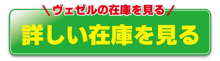 ヴェゼルが気になる方 更に詳しい情報はこちら