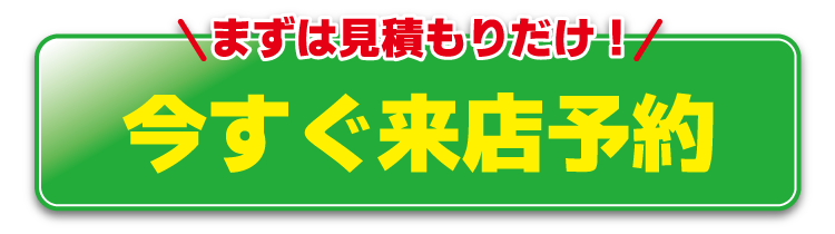 今すぐ来店予約