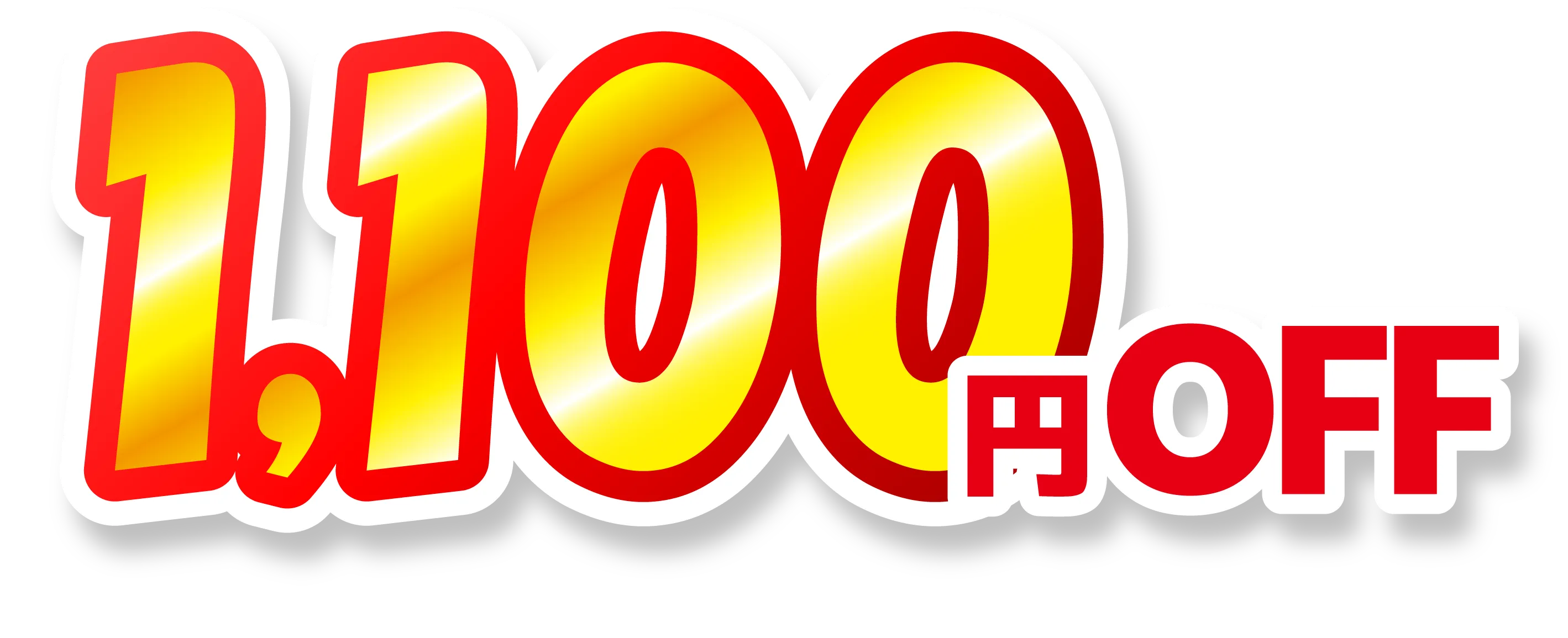 1,100円OFF