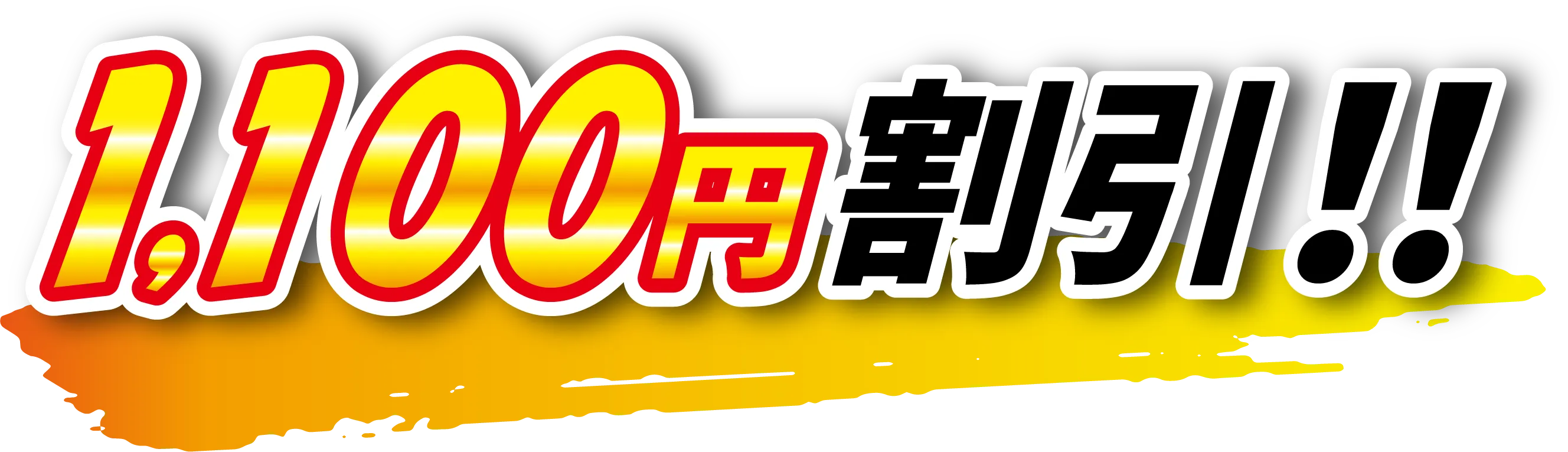 1,100円割引