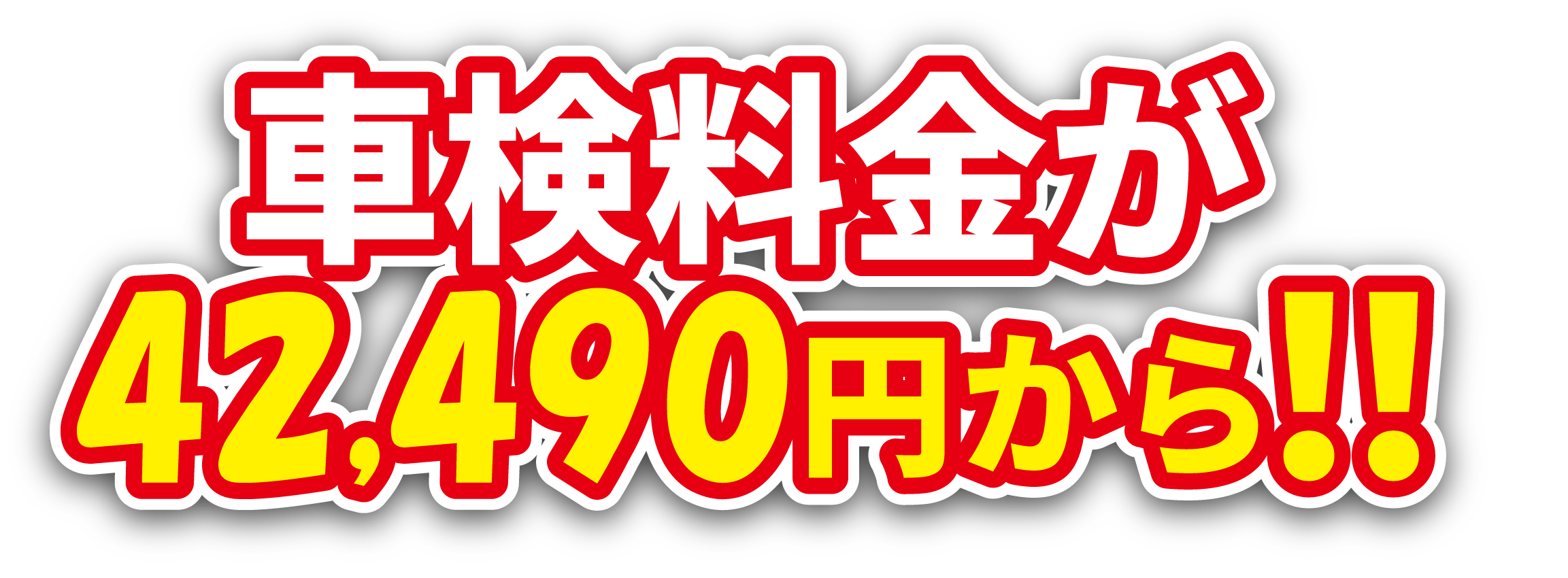 軽自動車の車検費用は最大割引適用で42,490円から