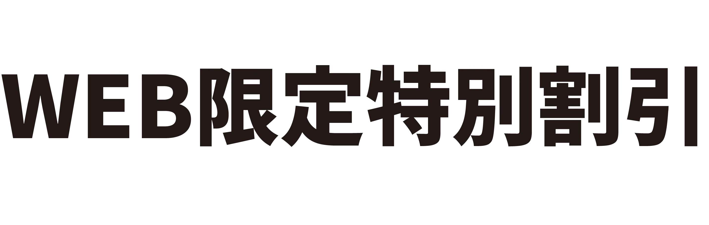 DISCOUNT WEB限定特別割引