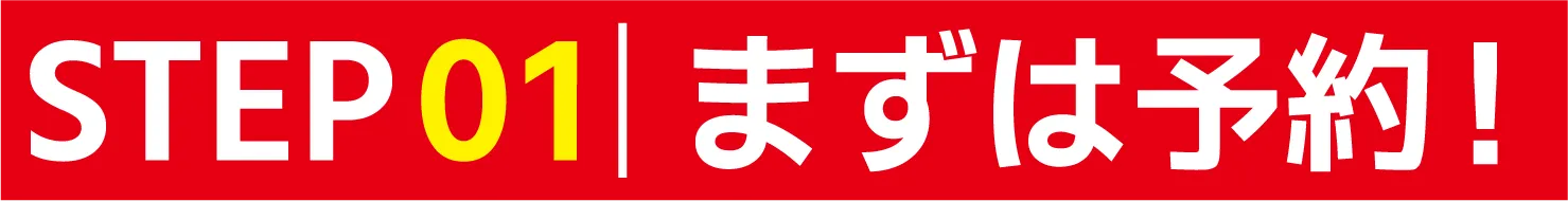 STEP01　予約