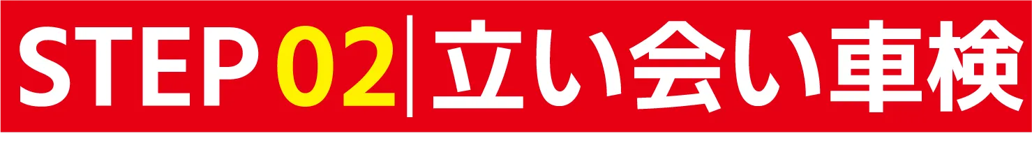 STEP02 来店見積
