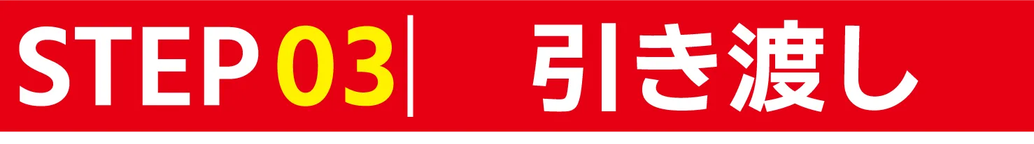 STEP03 引き渡し