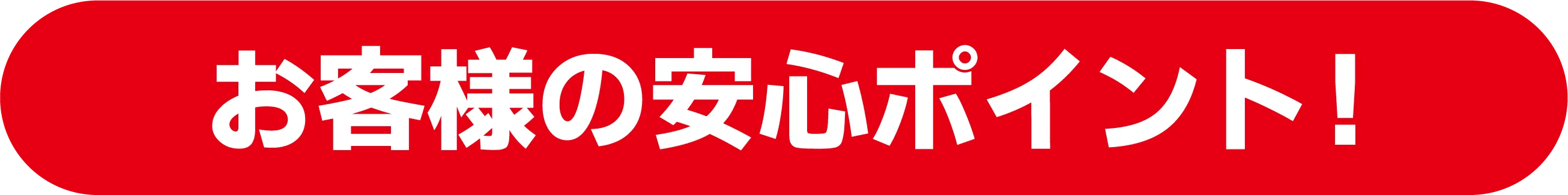 お客様の安心ポイント!
