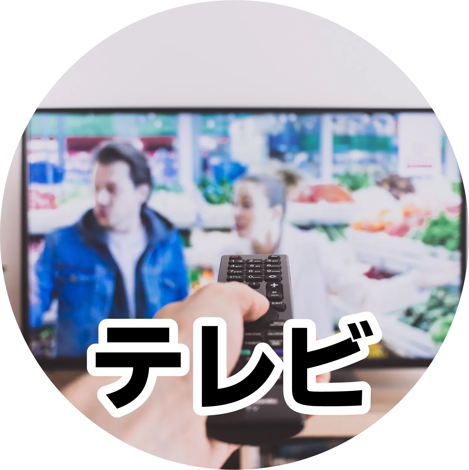 テレビ