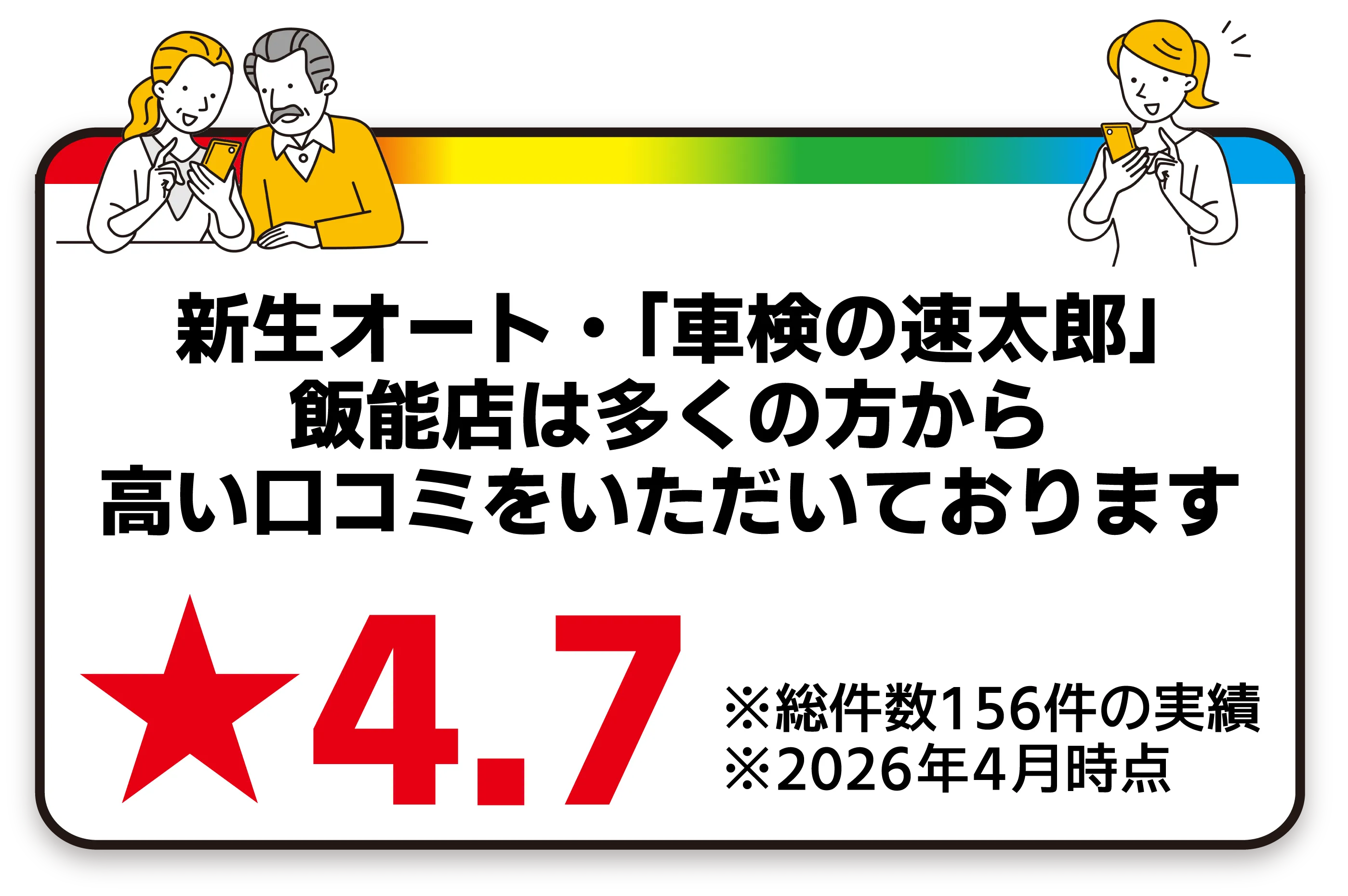 新生オート・車検の速太郎飯能店の口コミ評価