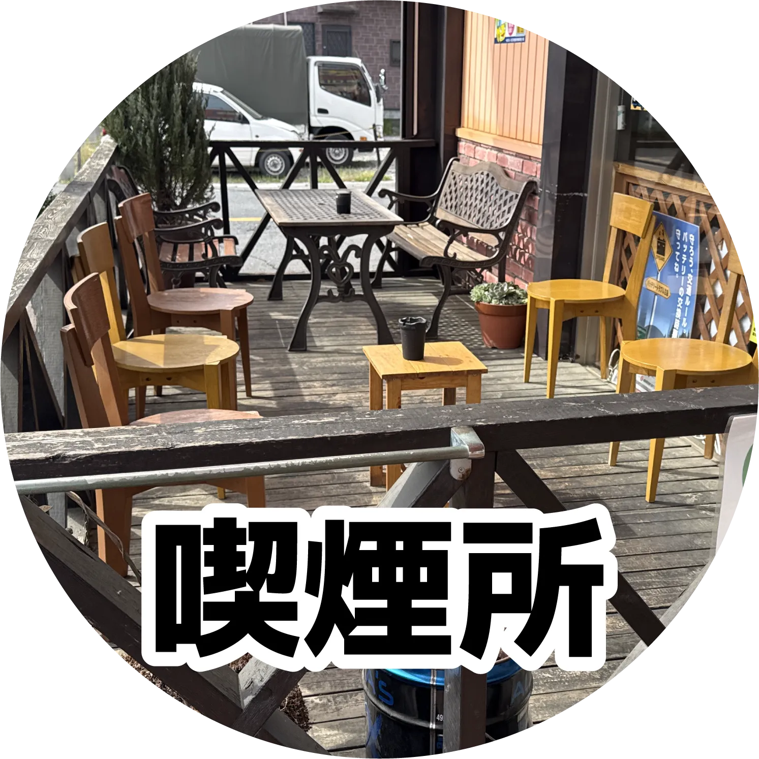 喫煙所