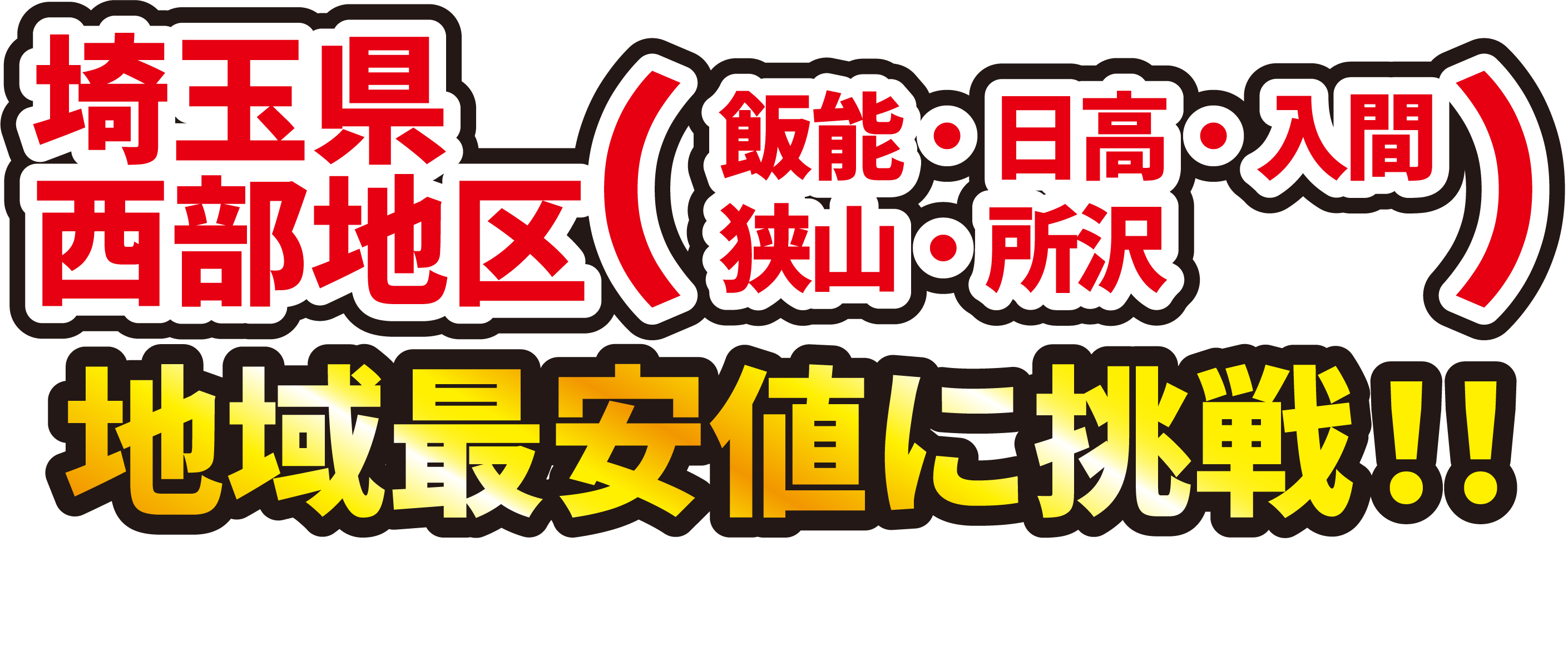 地域最安値に挑戦