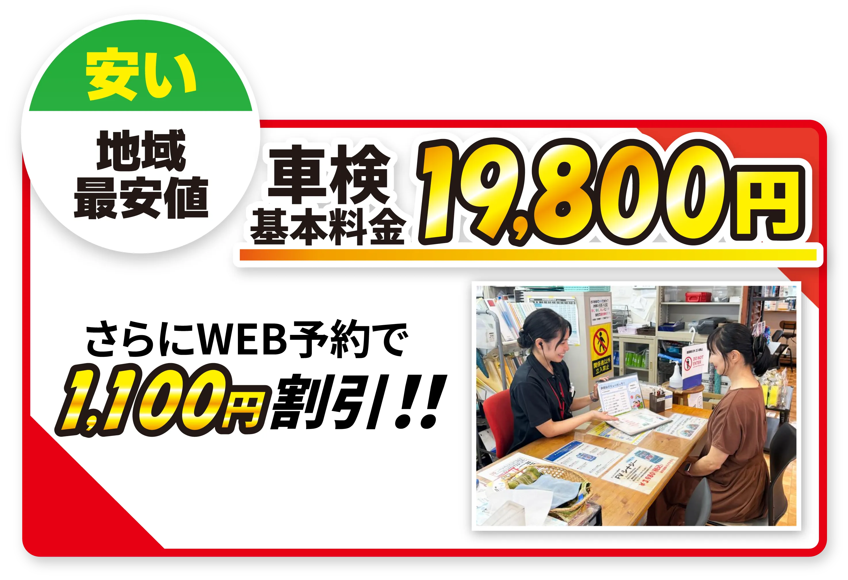 安い 地域最安値 車検基本料金19800円