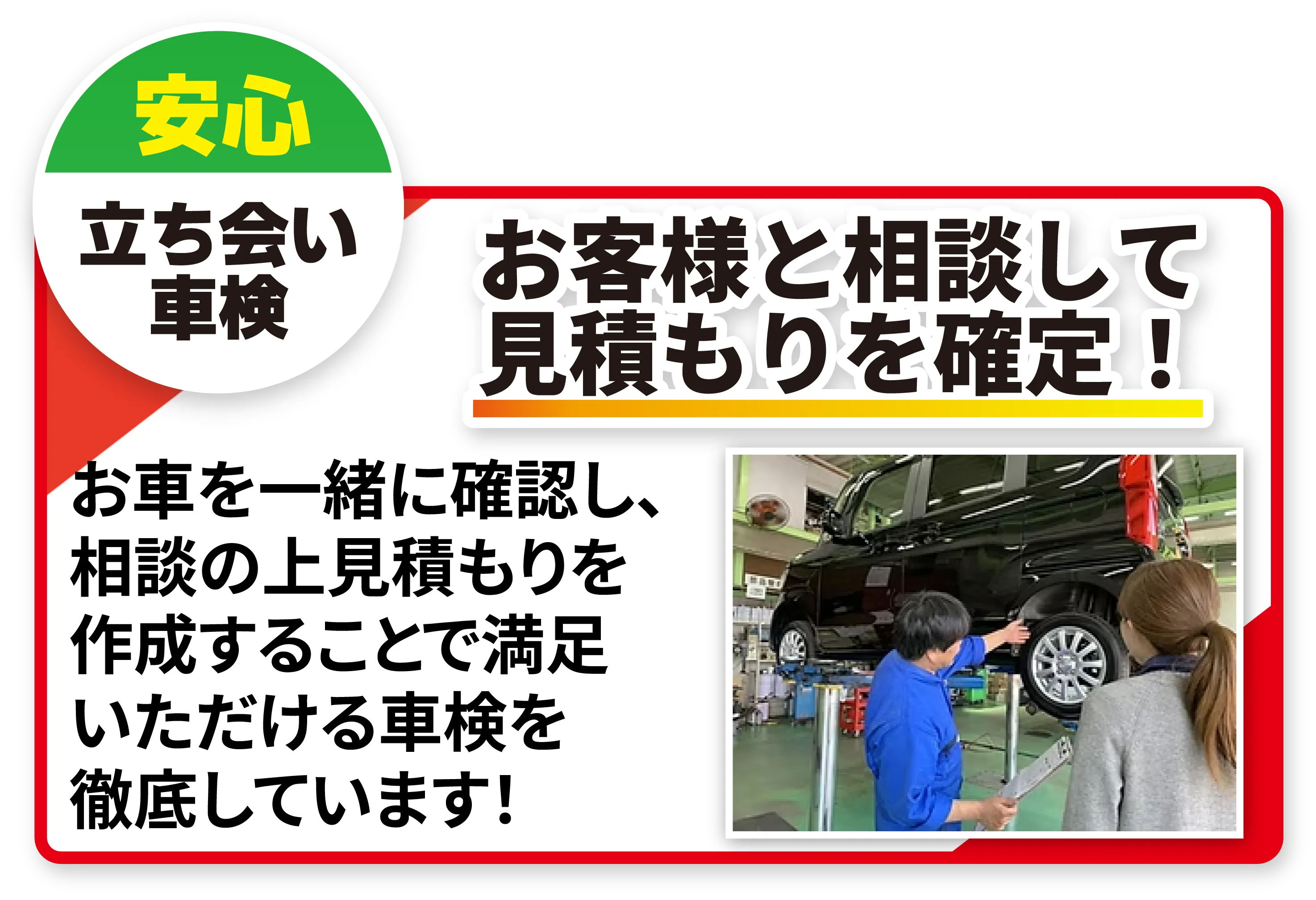 安心 立ち会い車検 お客様と相談して見積もりを確定