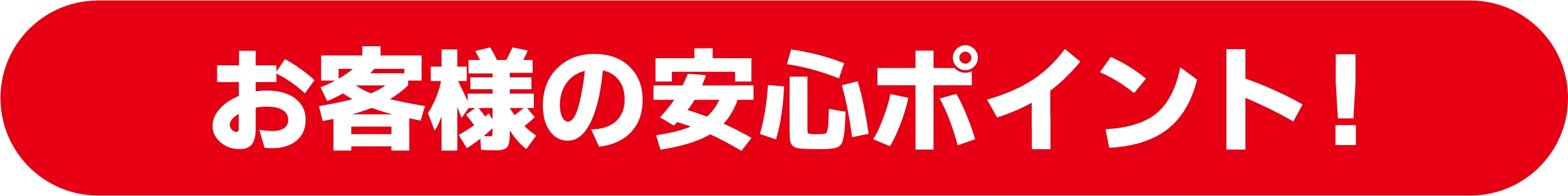 お客様の安心ポイント!