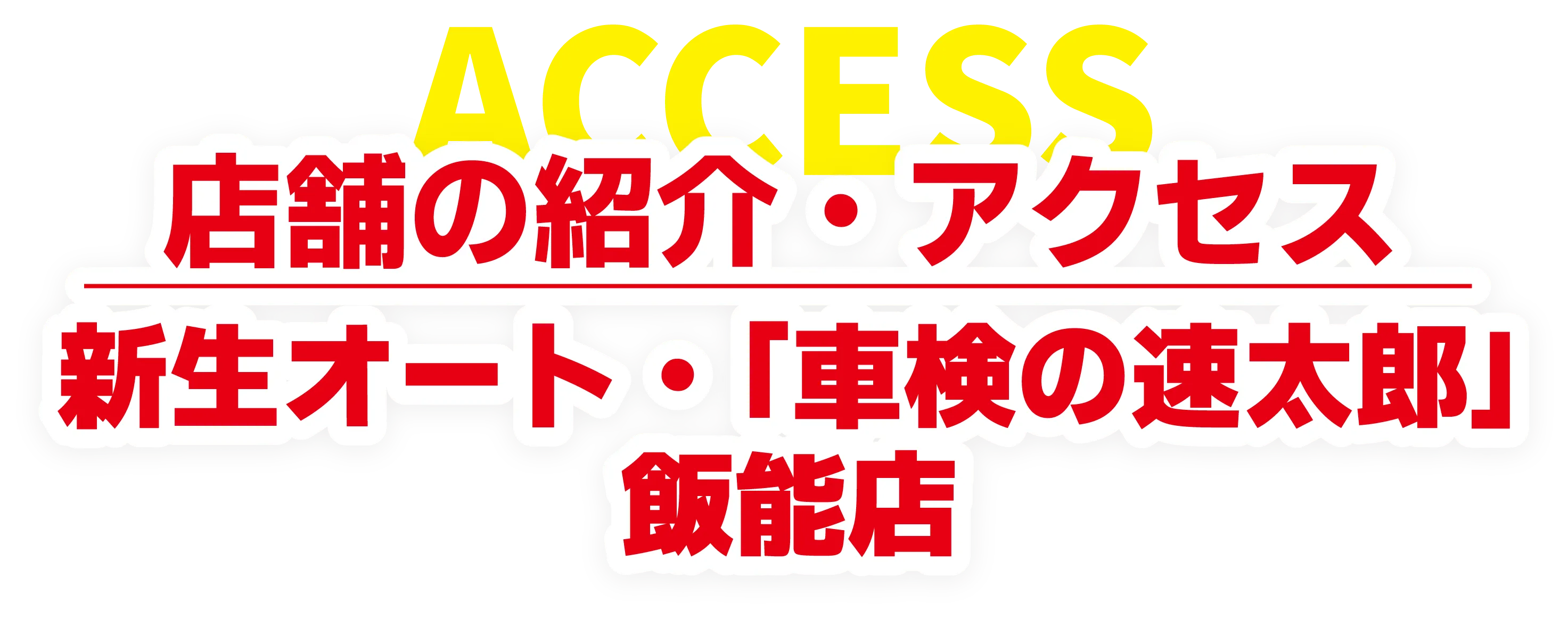 店舗の紹介・アクセス 新生オート・「車検の速太郎」飯能店