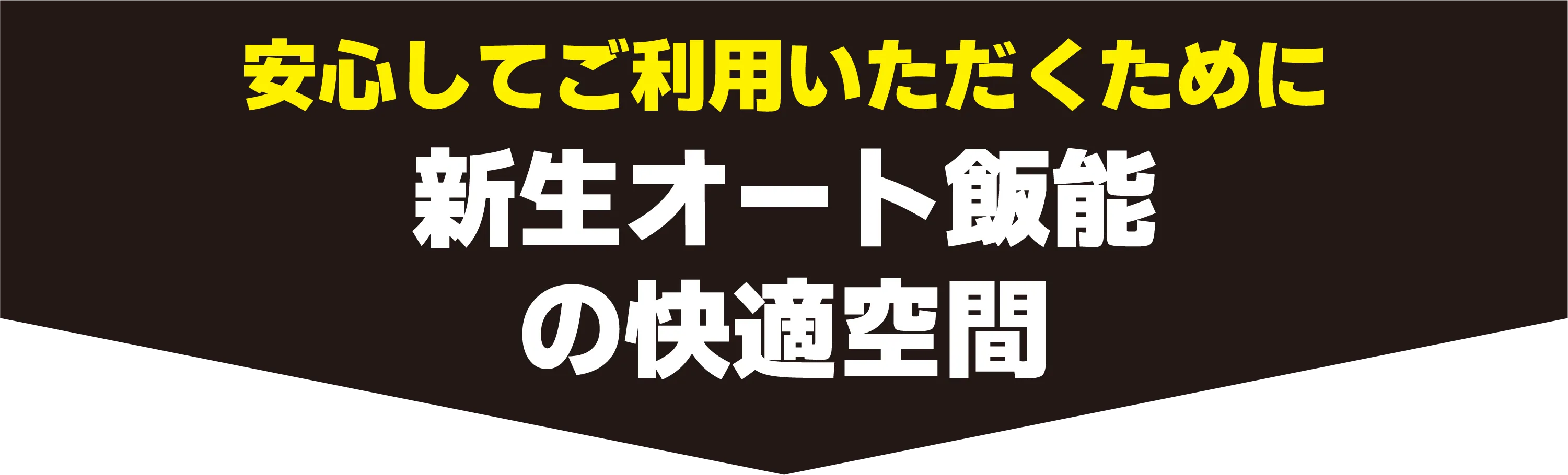 WAITING ROOM 新生オート飯能の快適空間