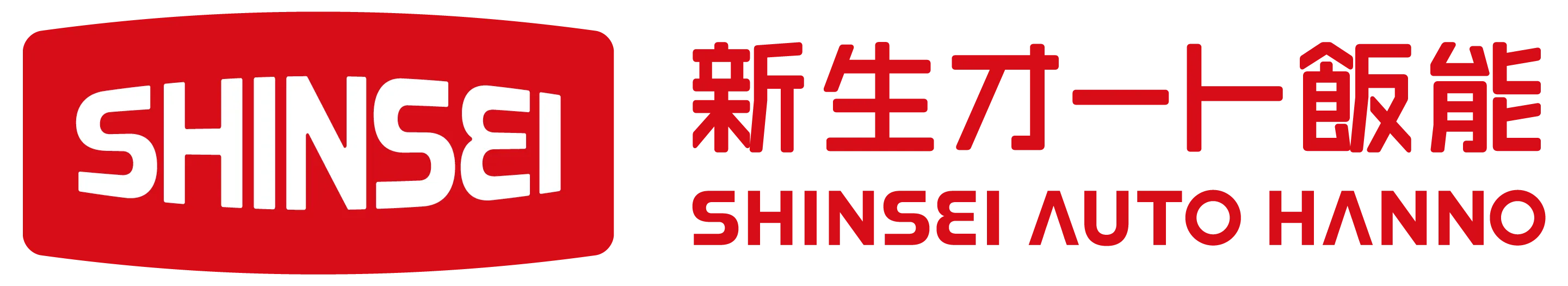 新生オート飯能