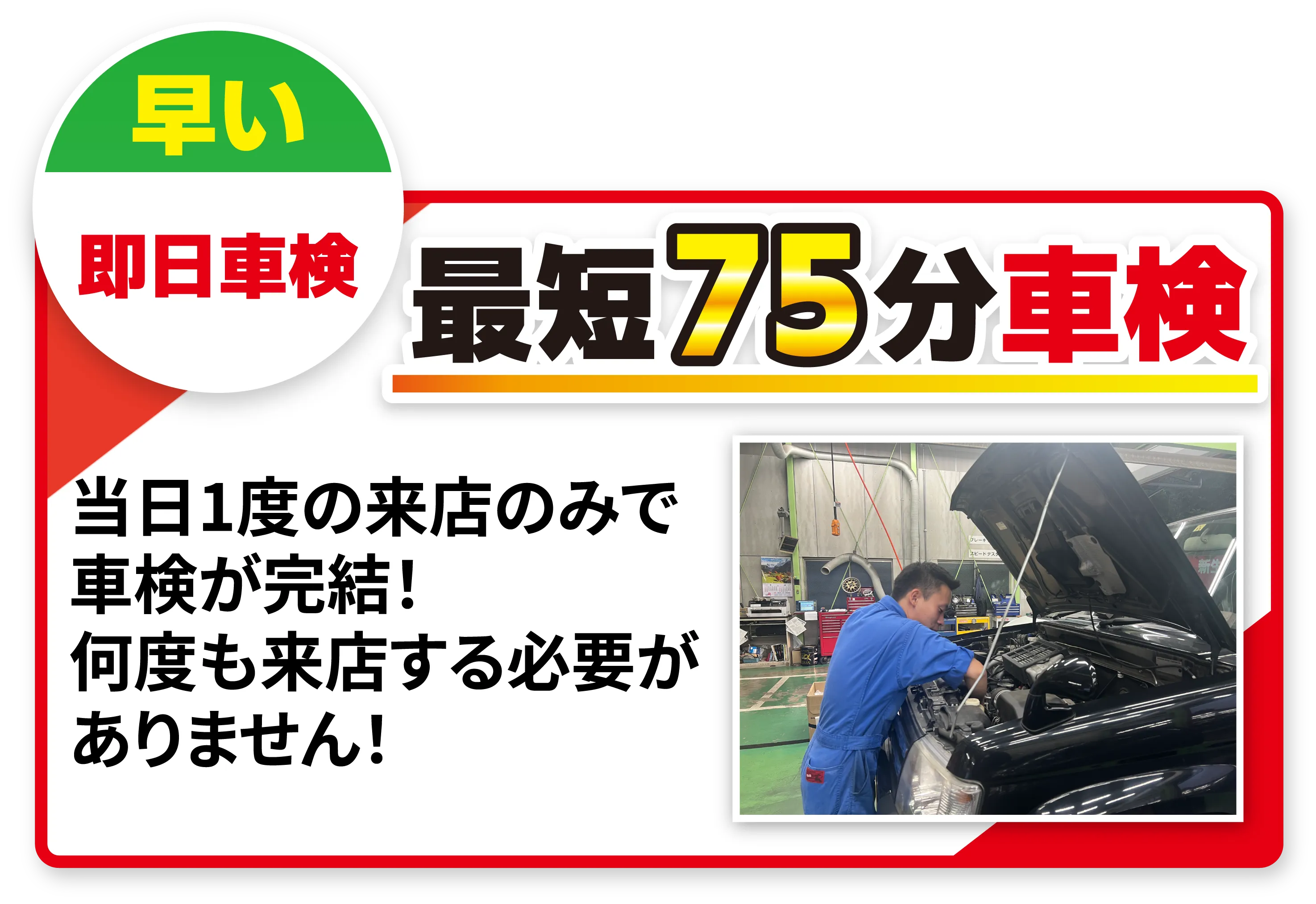 早い 即日車検 最短75分車検