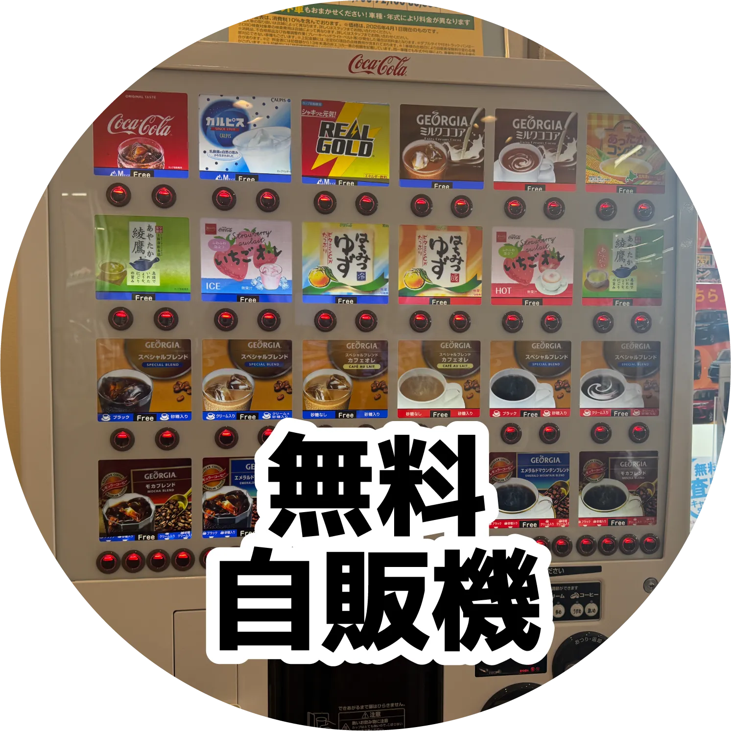 無料自販機