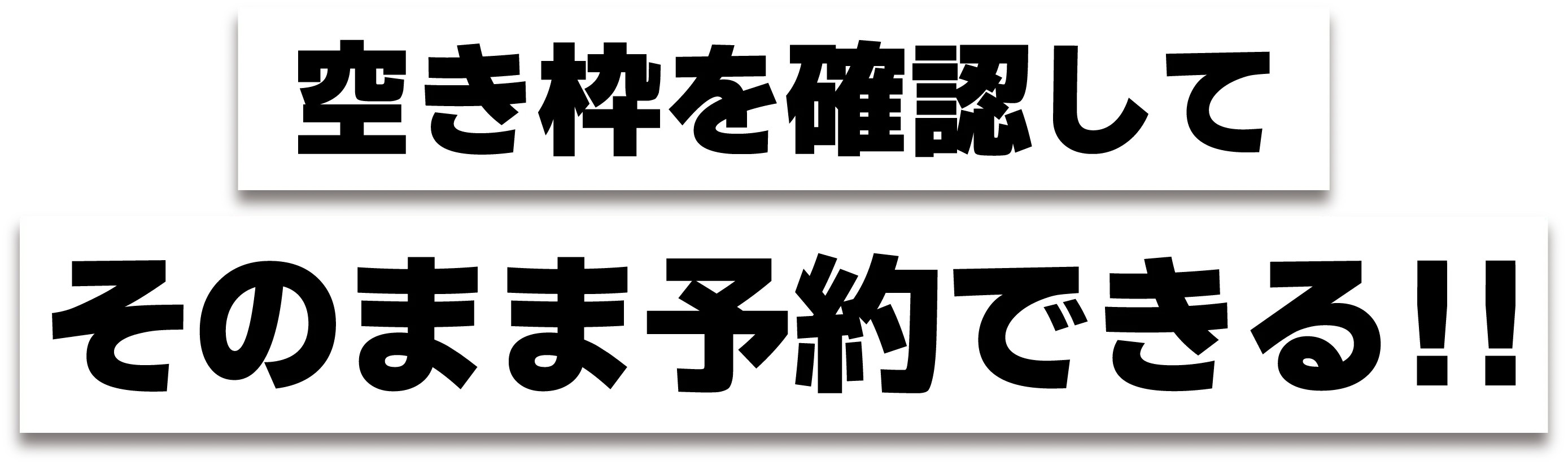 空き枠を確認してそのまま予約できる!!