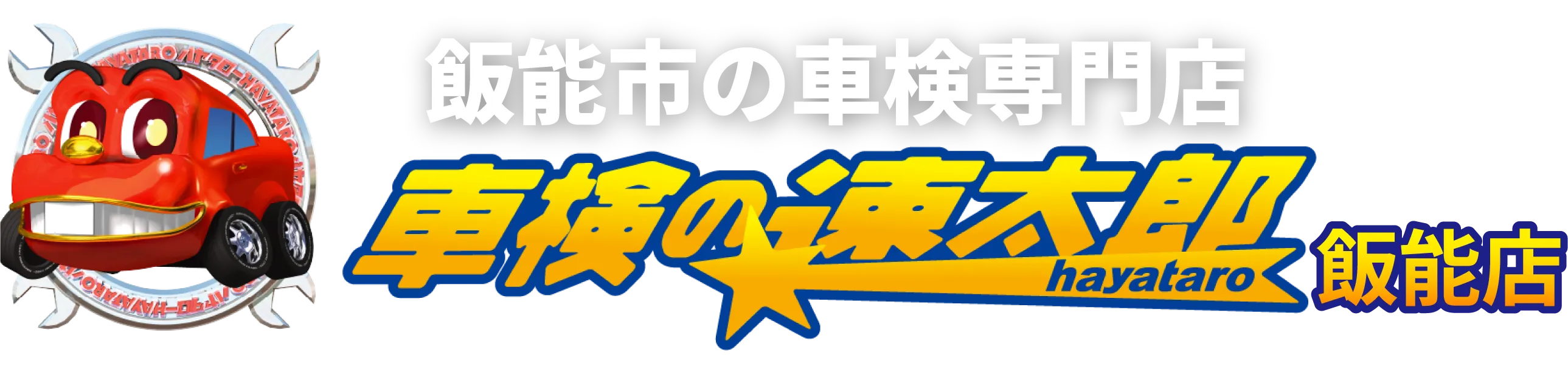 車検専門店 新生オート・車検の速太郎 飯能店