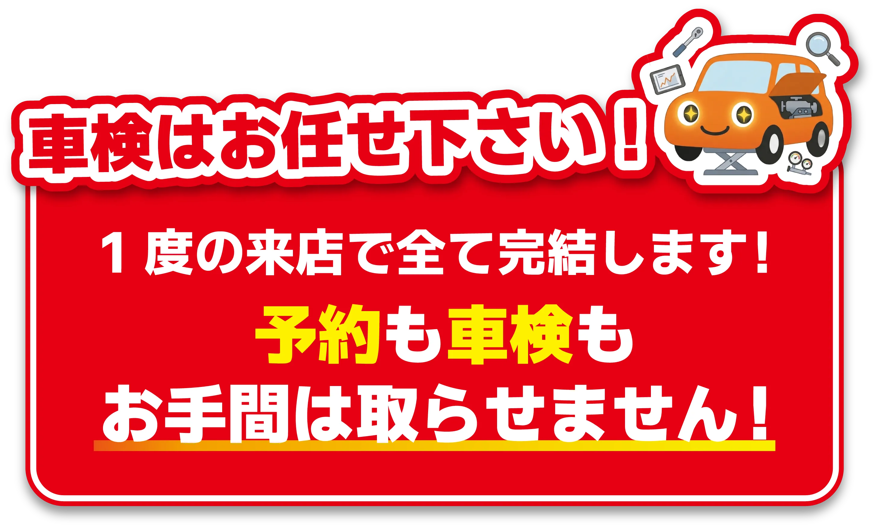 車検はお任せ下さい 1度の来店で全て完結します