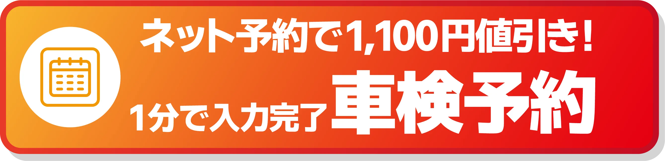 ネット予約で1,100円値引き！1分で入力完了 車検予約