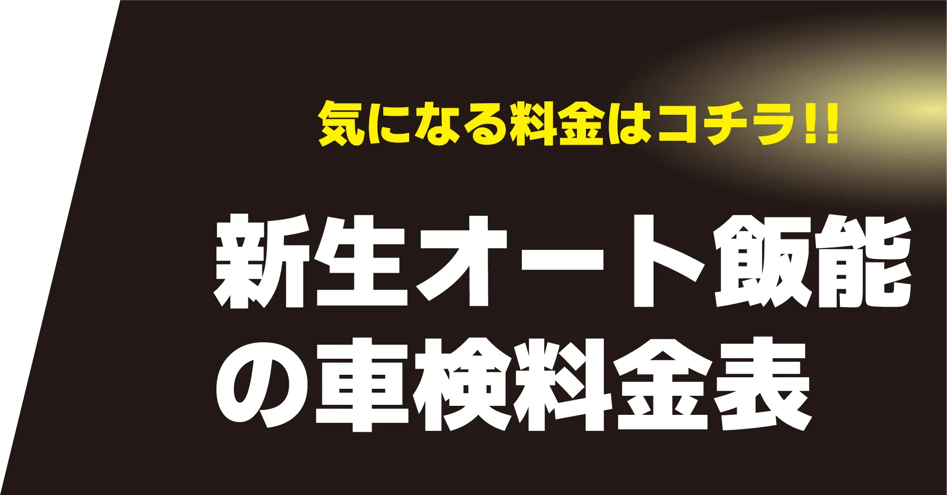 気になる料金はこちら 新生オート飯能の車検料金表